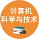 0812 計算機科學與技術